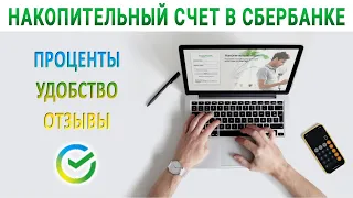 Накопительный счет в Сбербанке: проценты, удобство, отзывы