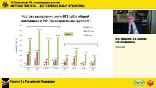 Сессия-9 «Гепатит Е – Эпидемиология»