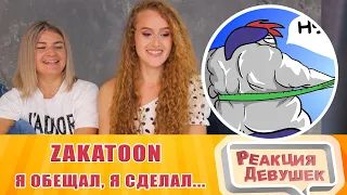 Реакция девушек - ZAKATOON - Я обещал, я сделал  Анимация. Реакция