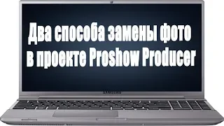 ✿Два способа замены фото в проекте Proshow Producer. Изменение разметки окон