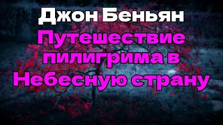 Аудиокнига Путешествие пилигрима в Небесную страну