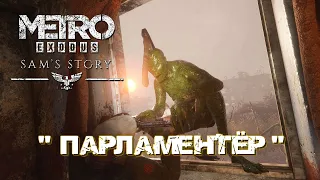 Metro Exodus | Метро Исход «Sam’s Story | История Сэма» 1080HD➤ Прохождение #2 ➤"ПАРЛАМЕНТЁР"