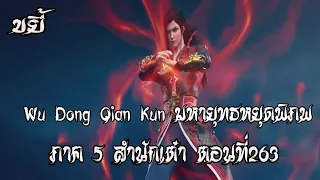 ขยี้    มหายุทธหยุดพิภพ  ภาค 5 สำนักเต๋า ตอนที่263 Wu Dong Qian Kun