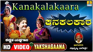ಕನಕಲಕಾರ - Kanakalakaara| Kannada Yakshagana | Subrahmanya Dhareshwara | Jhankar Music