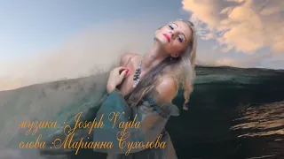 Маріанна Сухолова - Вільна (OfficialVideo)NEW Прем'єра відео 2020!