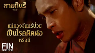 FIN | แม่เห็นว่าลูกยังมีความหวังว่าพ่อเขาจักกลับมาสักวัน | ลายกินรี EP.10 | Ch3Thailand