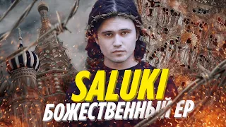 БОЖЕСТВЕННЫЙ САЛУКИ | SALUKI - НА ЧЕЛОВЕКА | ОБЗОР