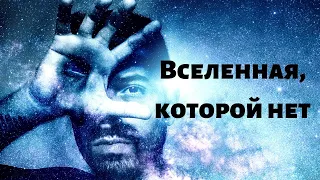 Вселенная, которой нет | СЕНСАЦИЯ ИЛИ ПРОВОКАЦИЯ?