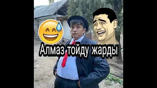 Алмаз тойду жарды😂/гүлдү подружкаңызга берип коюңуз😂😎