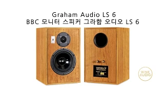 BBC 모니터 스피커 하이파이 HiFi 시청기 그라함 오디오 Graham Audio LS 6 + Unison Research 유니슨 리서치 Unico Due + 오렌더 A100