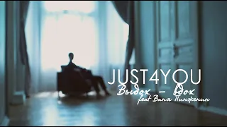 JUST4YOU feat. Ваня Пинженин | Выдох-вдох