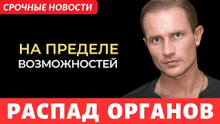 СРОЧНЫЕ НОВОСТИ! Роман Костомаров! Начался распад внутренних органов!