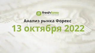 📈 Анализ рынка Форекс 13 октября 2022 [FRESHFOREX COM]