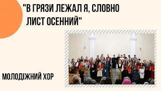 "В грязи лежал я, словно лист осенний" Молодіжний хор Церкви "Христа Спасителя" м.Костопіль_слова в