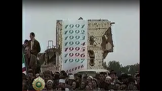 06 сентября 1997 г. Шестая годовщина НЕЗАВИСИМОСТИ ЧРИ