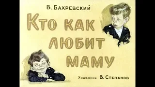 Диафильм В.Бахревский - Кто как любит маму