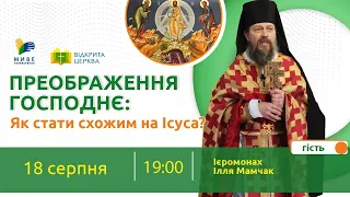 Преображення Господнє: як стати схожим на Ісуса? Відкрита Церква. 18.08.2022