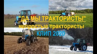 ДА МЫ ТРАКТОРИСТЫ простые трактористы !!! Клип 2020!