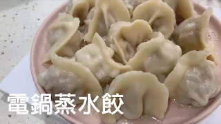 Electric pot steamed dumplings