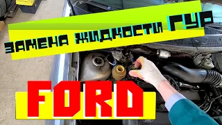 Замена жидкости ГУР форд (Ford).