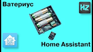 Ватериус интеграция в Home Assistant. Удалённое получение данных с импульсных счётчиков воды.