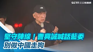 【全程字幕】曹興誠現身呼籲「必須堅守陣線」！喊話藍委：別做中國的走狗｜三立新聞網 SETN.com