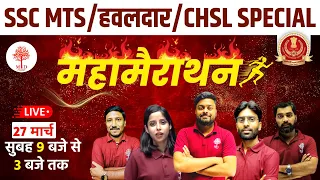 SSC MTS/हवलदार/CHSL Special | Mahamarathon | 6 Hours Non-Stop | SSC MTS Top MCQ's | MD Classes