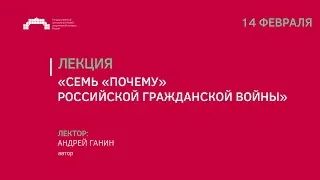 Лекция Андрея Ганина «Семь "почему" российской Гражданской войны»