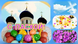 С Пасхой🌷🌷🌷С Праздником Светлой Пасхи💝 Красивое Поздравление С Пасхой💕 Музыкальная Открытка С Пасхой