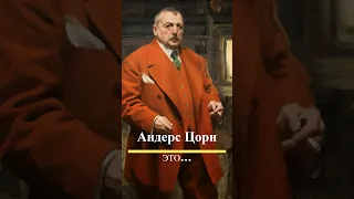 Андерс Цорн