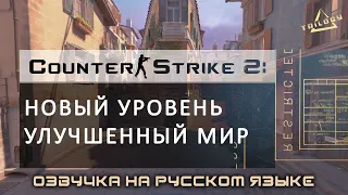 Counter-Strike 2: обновленные карты Leveling Up The World НА РУССКОМ (озвучка в хорошем качестве)