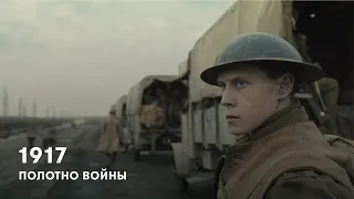 Обзор 1917. Краски войны.