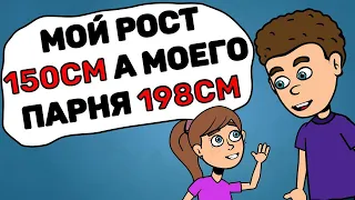 Мой рост - 150см, а моего парня - 198см