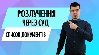 Документи для розірвання шлюбу через суд // Консультація Адвоката