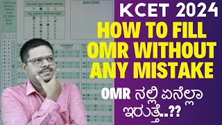 HOW TO FILL KCET 2024 OMR SHEET WITHOUT ANY MISTAKE...?? OMR ನಲ್ಲಿ ಏನೆಲ್ಲಾ ಇರುತ್ತೆ..??