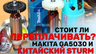 В чём разница Болгарок  MAKITA GA5030 и Китайским  Sturm AG9012T / маленькая мшу