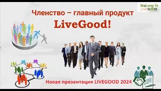 🚀Ваш мощный старт 🚀Новая презентация LIVEGOOD 2024