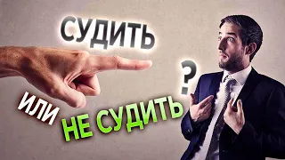 #344 Судить или не судить? - Алексей Осокин - Библия 365 (2 сезон)