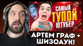 АРТЕМ ГРАФ ГЛАВНОЕ! + ЗАКАЗЫ + ШИЗОАУК