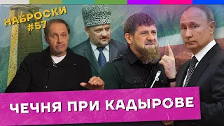 Наброски #57 / Кадыров – глава Чеченской Республики