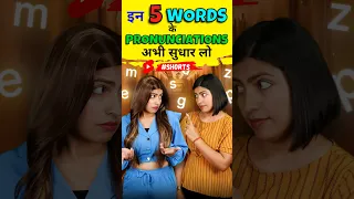 बन्द करो गलत अंग्रेजी बोलना! Pronunciation English Speaking Practice | English Connection #shorts