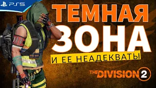 THE DIVISION 2 - Темная Зона и ее неадекваты - Стрим игры на PS5