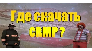 GTA: Криминальная Россия (По сети) #3 - Где и как скачать CRMP ?