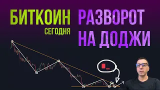 БИТКОИН РАЗВОРОТ НА ДОДЖИ