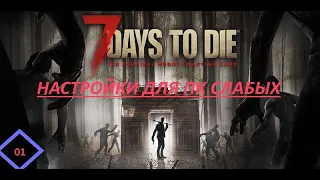 7 Days To Die настройки для слабых  ПК