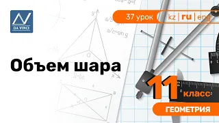 11 класс, 37 урок, Объем шара