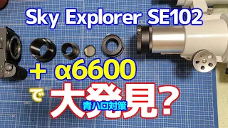 【発見】Sky Explorer SE102にα6600を取り付けて撮影【青ハロ対策】