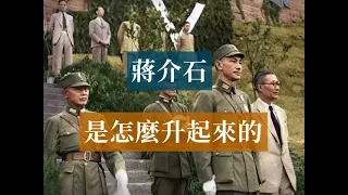 蔣介石是怎麼升起來的|Chiang Kai-shek#歷史的迴響#民國歷史