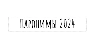 Все паронимы 2024 для ЕГЭ по русскому |  слушай и запоминай