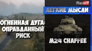 Огненная дуга: оправданный риск. На M24 Chaffee. World of Tanks